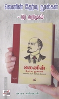 லெனின் தேர்வு நூல்கள் - ஓர் அறிமுகம்