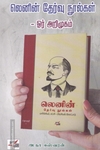 லெனின் தேர்வு நூல்கள் - ஓர் அறிமுகம்