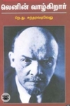 லெனின் வாழ்கிறார் (நியூ செஞ்சுரி புக் ஹவுஸ்)