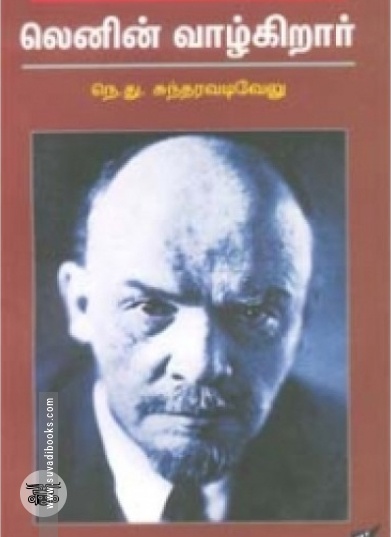 லெனின் வாழ்கிறார் (நியூ செஞ்சுரி புக் ஹவுஸ்)