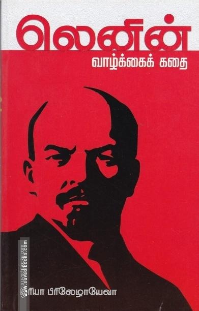 லெனின் வாழ்க்கை கதை
