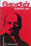 லெனின் வாழ்க்கை கதை