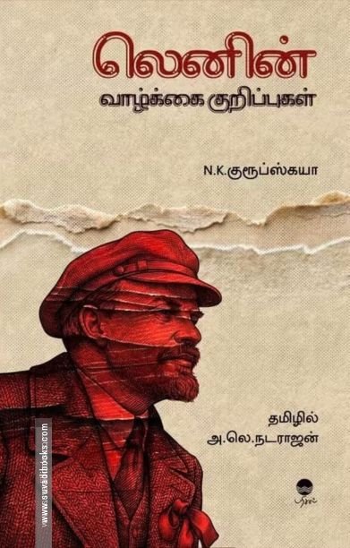 லெனின் வாழ்க்கை குறிப்புகள் (பரிசல்)