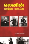 லெனின் வாழ்வும் படைப்பும்