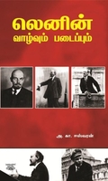 லெனின் வாழ்வும் படைப்பும்