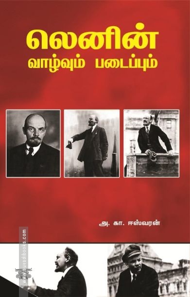 லெனின் வாழ்வும் படைப்பும்