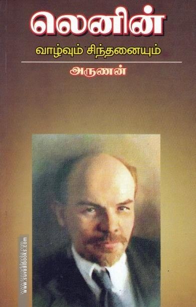 லெனின் வாழ்வும் சிந்தனையும்
