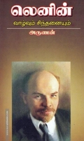 லெனின் வாழ்வும் சிந்தனையும்