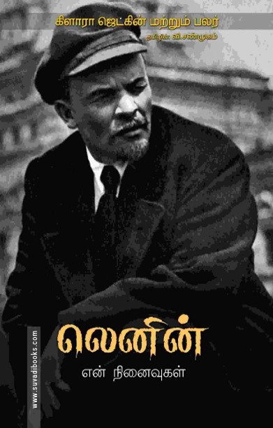 லெனின் என் நினைவுகள்