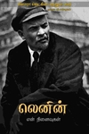 லெனின் என் நினைவுகள்