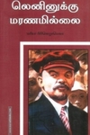 லெனினுக்கு மரணமில்லை