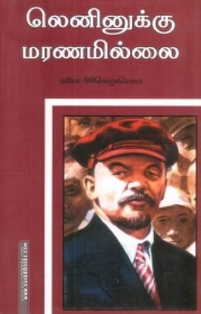 லெனினுக்கு மரணமில்லை