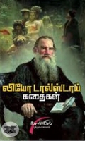 லியோ டால்ஸ்டாய் கதைகள்