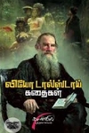 லியோ டால்ஸ்டாய் கதைகள்