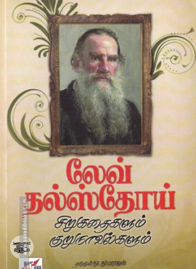 லேவ் தல்ஸ்தோய் சிறுகதைகளும் குறுநாவல்களும்