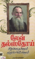 லேவ் தல்ஸ்தோய் சிறுகதைகளும் குறுநாவல்களும்