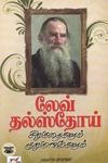 லேவ் தல்ஸ்தோய் சிறுகதைகளும் குறுநாவல்களும்
