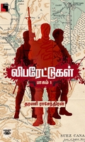 லிபரேட்டுகள் (பாகம் 1)