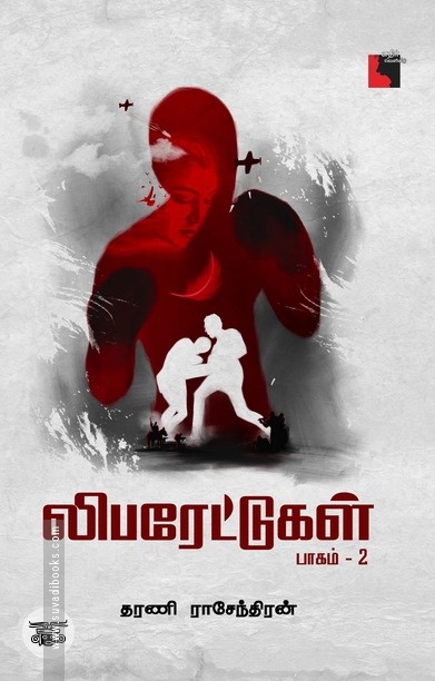 லிபரேட்டுகள் (பாகம் 2)
