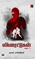 லிபரேட்டுகள் (பாகம் 2)