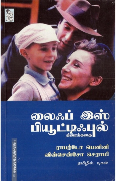 லைஃப் இஸ் பியூட்டிஃபுல்