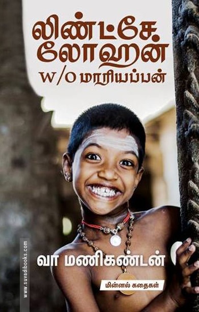 லிண்ட்சே லோஹன் w/o  மாரியப்பன்
