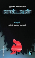 லாக்டவுன் (நாவல்)