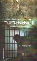 லாக்கப்