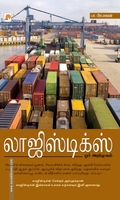 லாஜிஸ்டிக்ஸ் ஓர் அறிமுகம்