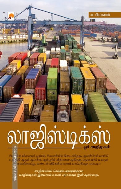 லாஜிஸ்டிக்ஸ் ஓர் அறிமுகம்