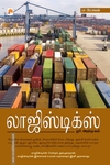 லாஜிஸ்டிக்ஸ் ஓர் அறிமுகம்