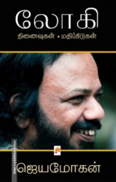லோகி: நினைவுகள் - மதிப்பீடுகள்
