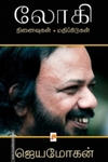 லோகி: நினைவுகள் - மதிப்பீடுகள்