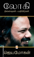 லோகி: நினைவுகள் - மதிப்பீடுகள்