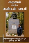 லண்டன் டைரி