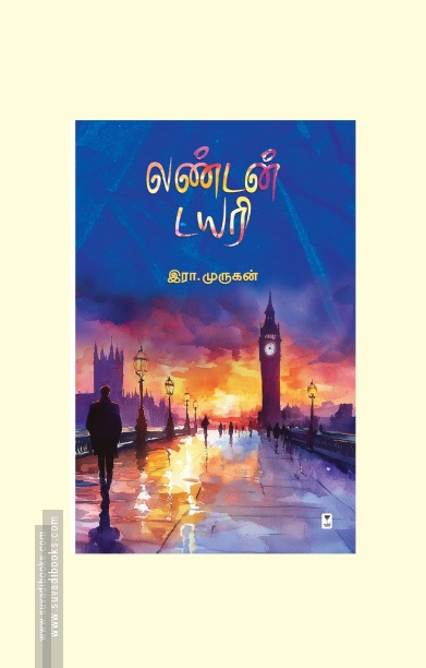 லண்டன் டைரி (எழுத்து பிரசுரம்)