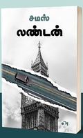 லண்டன் (சமஸ்)