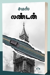 லண்டன் (சமஸ்)