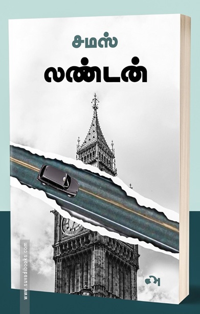 லண்டன் (சமஸ்)
