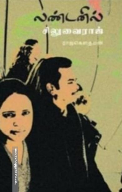லண்டனில் சிலுவைராஜ்