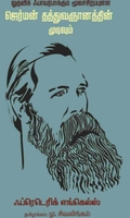 லுத்விக் ஃபாயர்பாக்கும் மூலச்சிறப்புள்ள ஜெர்மன் தத்துவஞானத்தின் முடிவும்