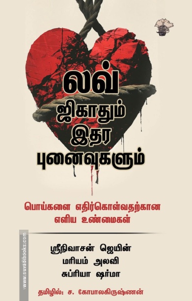 லவ் ஜிகாதும் இதர புனைவுகளும்