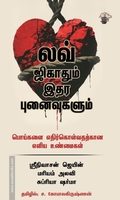 லவ் ஜிகாதும் இதர புனைவுகளும்