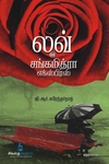 லவ் @ சங்கமித்ரா எக்ஸ்பிரஸ்