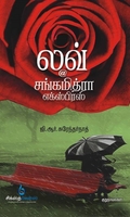 லவ் @ சங்கமித்ரா எக்ஸ்பிரஸ்