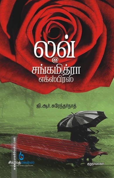 லவ் @ சங்கமித்ரா எக்ஸ்பிரஸ்