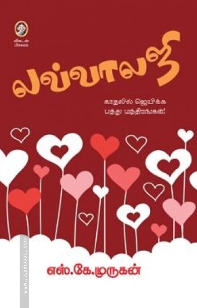 [:en]லவ்வாலஜி[:ta]லவ்வாலஜி[:]