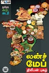 லன்ச் மேப் தமிழக ஃபுட் டைரி