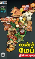 லன்ச் மேப் தமிழக ஃபுட் டைரி