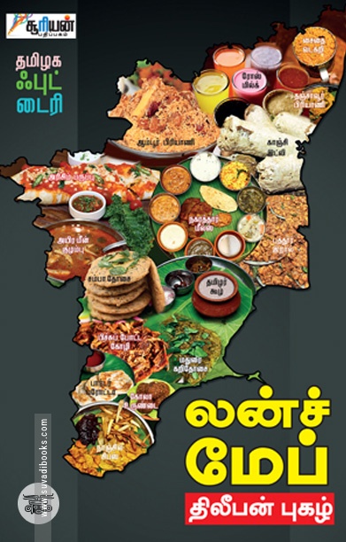 லன்ச் மேப் தமிழக ஃபுட் டைரி